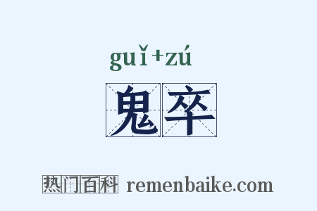 鬼卒是什么意思的图片